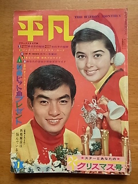 Yahoo!オークション - 平凡 1966 1月号 舟木一夫 西郷輝彦 橋 Yahoo!オークション - 平凡 1966 1月号 舟木一夫 西郷輝彦 橋