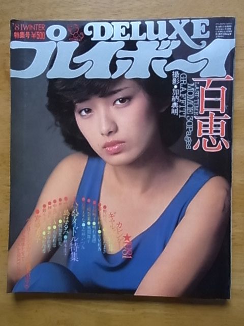 DELUXEプレイボーイ　1981，WINTER　山口百恵　朝加真由美　中島はるみ