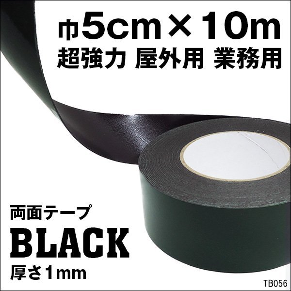 両面テープ 巾5cm 10m巻 黒 たっぷり 超強力 屋外対応 DIY 粘着テープ/11у_画像1