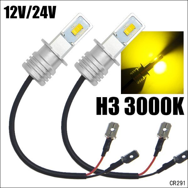 LEDフォグランプ 黄 2個セット H3 12V 24V ショート設計 両面発光 (291) メール便送料無料/21_画像1