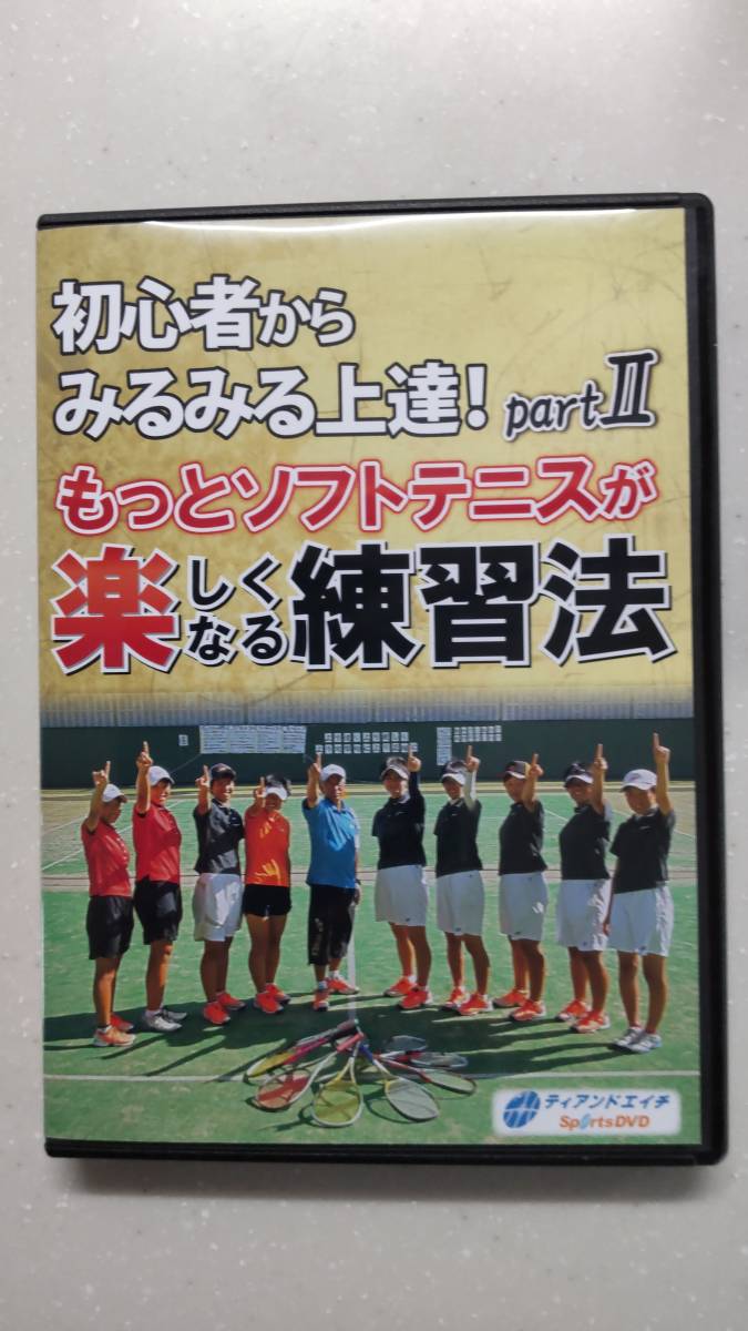 初心者からみるみる上達!part2/もっとソフトテニスが楽しくなる練習法