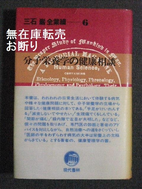 分子栄養学の健康相談 三石巌 全業績６ オーソモレキュラー 藤川徳美 メガビタミン 高タンパクの画像1