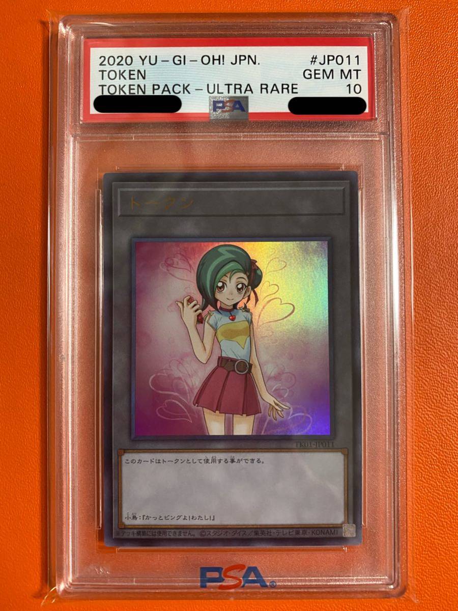 本物新品保証】 【世界で現3枚】遊戯王 トークンパック PSA10 UR観月