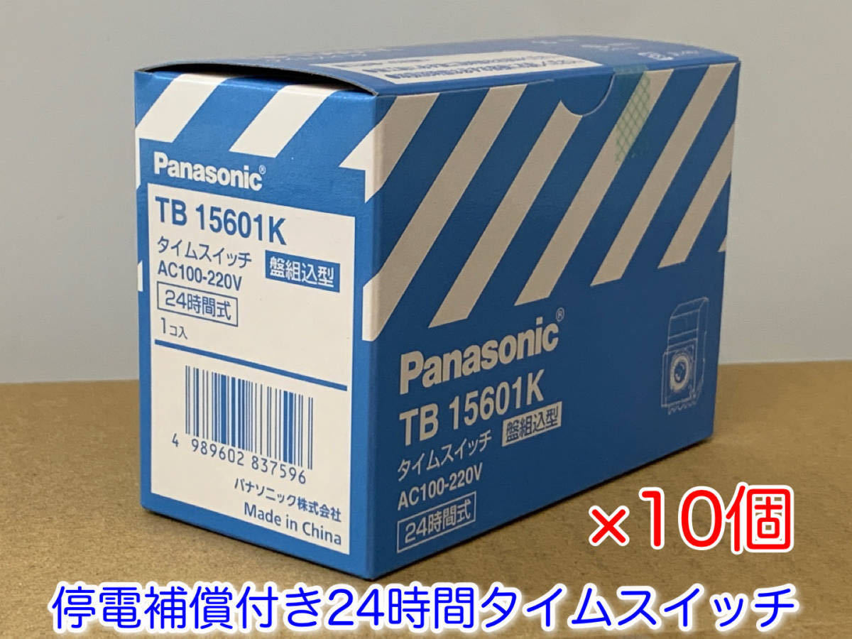 a□パナソニック TB15601K 新品10台セット 24時間タイムスイッチ停電