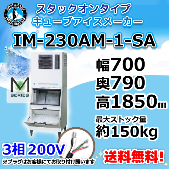 IM-230AM-1-SA ホシザキ 業務用 製氷機 キューブアイス スタックオンタイプ 幅700×奥行790×高さ1850mm 新品