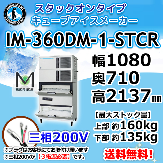 IM-360DM-1-STCR ホシザキ 業務用 製氷機 キューブアイス 砕氷機付 スタックオンタイプ 幅1080×奥行710×高さ2137 新品