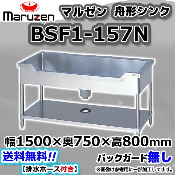 公式サイト ステンレス 業務用 Maruzen マルゼン BSF1-157N 舟形 新品