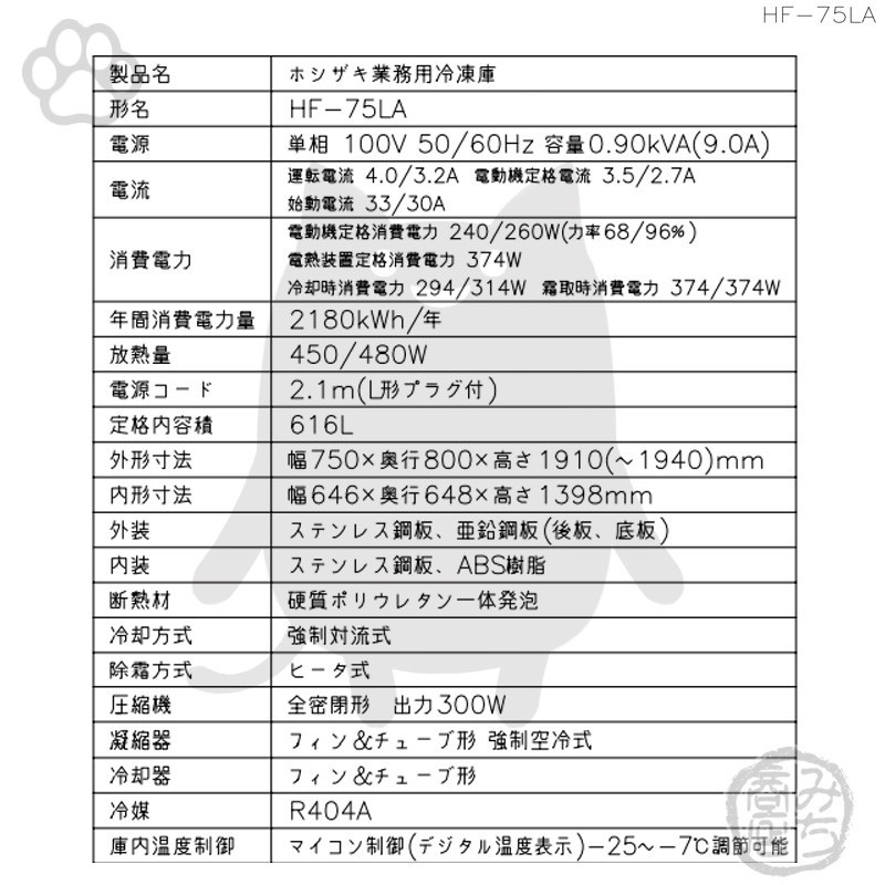 HF-75LA ホシザキ 旧HF-75LZ 業務用 縦型 2ドア 冷凍庫 幅750× HF-75LA ホシザキ 旧HF-75LZ 業務用 縦型 2ドア 冷凍庫 幅750×
