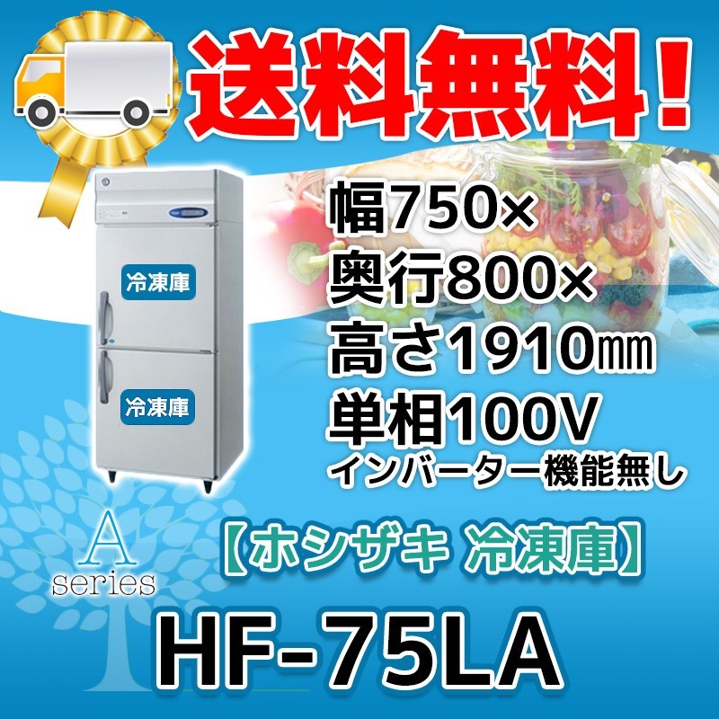 HF-75LA ホシザキ 旧HF-75LZ 業務用 縦型 2ドア 冷凍庫 幅750× HF-75LA ホシザキ 旧HF-75LZ 業務用 縦型 2ドア 冷凍庫 幅750×