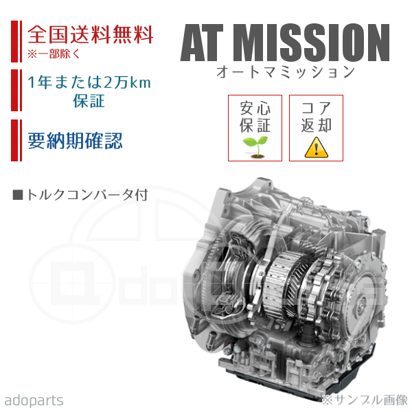 バモス HM2 ATミッション リビルト トルクコンバータ付 国内生産 送料無料 ※要適合&納期確認_画像1