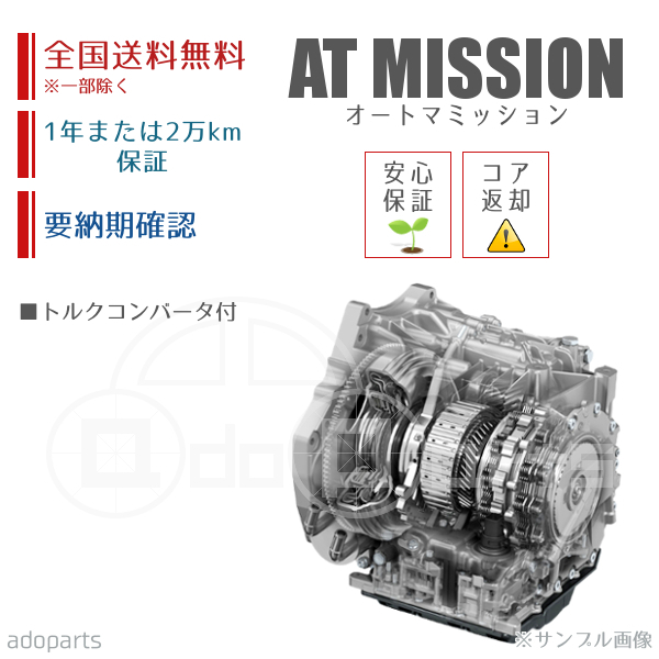 AZワゴン　CY51S　ATミッション　国内生産　リビルト　送料無料　トルクコンバータ付　※要適合納期確認