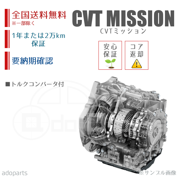 キューブキュービック BGZ11 CVTミッション リビルト トルクコンバータ付 国内生産 送料無料 ※要適合&納期確認_画像1