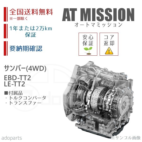 サンバー EBD-TT2 LE-TT2 4WD ATミッション リビルト コンバータ&トランスファー付 送料無料_画像1