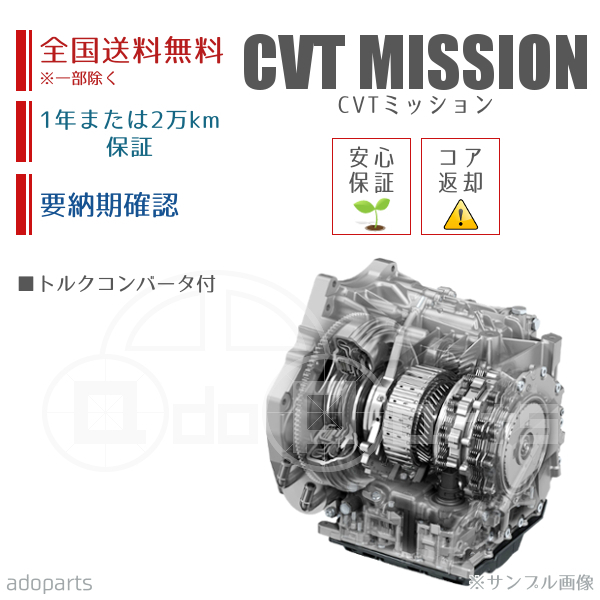 プリメーラ WRP12 CVTミッション リビルト トルクコンバータ付 国内生産 送料無料 ※要適合&納期確認_画像1