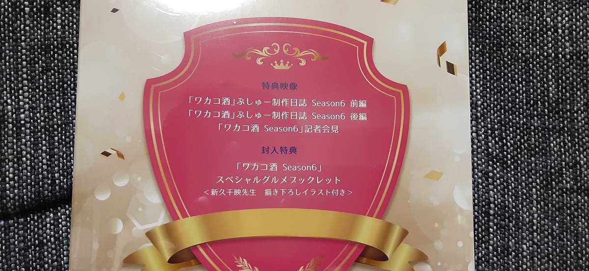 ワカコ酒シーズン6 DVD-BOX 日本国内正規販売品定価12540円 Season6 ...