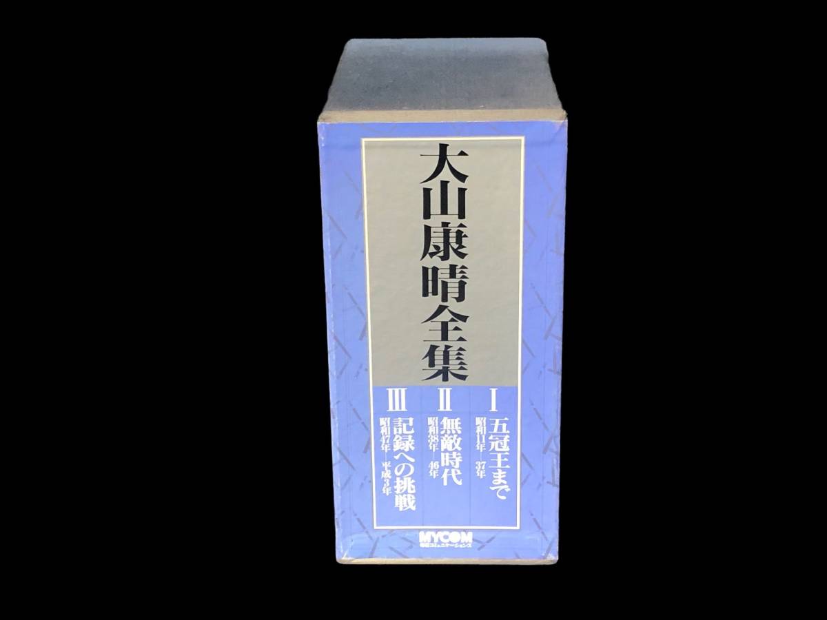 時間指定不可】 大山康晴全集 全3巻 ecousarecycling.com