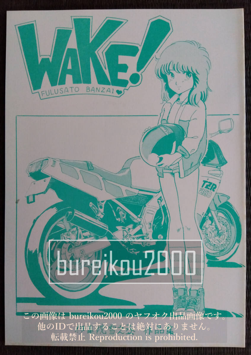 ◎80年代の同人誌 『WAKE!』 伊集院雪之丞_画像1