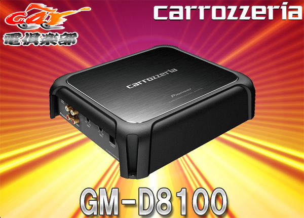 carrozzeria Carozzeria GM-D8100 space-saving & high power 600Wx1ch monaural power amplifier 