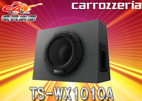 【取寄商品】carrozzeriaカロッツェリアTS-WX1010Aアンプ内蔵25cmパワードサブウーファー280W密閉型_画像1