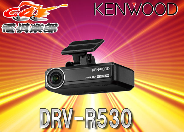 ケンウッドDRV-R530ナビ連携型ドライブレコーダー（リア用）8GB付属駐車録画対応