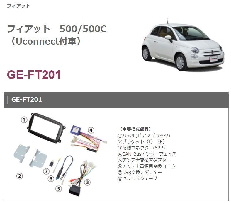 【取寄商品】kanatechsカナテクスGE-FT201フィアット500/500C (Uconnect付車)専用カーAVトレードインキット_画像2