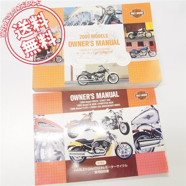 日本語Harley-Davidson2005オーナーズマニュアル使用説明書&追補版付き_画像1