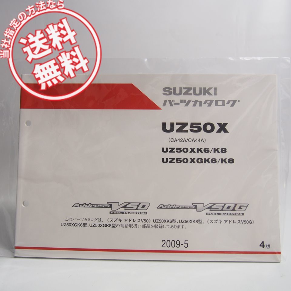 ネコポス送料無料!新品4版UZ50XK6/UZ50XK8/UZ50XGK6/Z50XGK8パーツリストCA42A/CA44AアドレスV50/アドレスV50GスズキUZ50X/UZ50XG_画像1