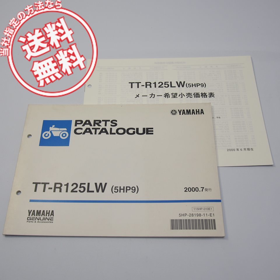 TT-R125LWパーツリスト5HP9価格表付2000年7月発行CE07Y_画像1