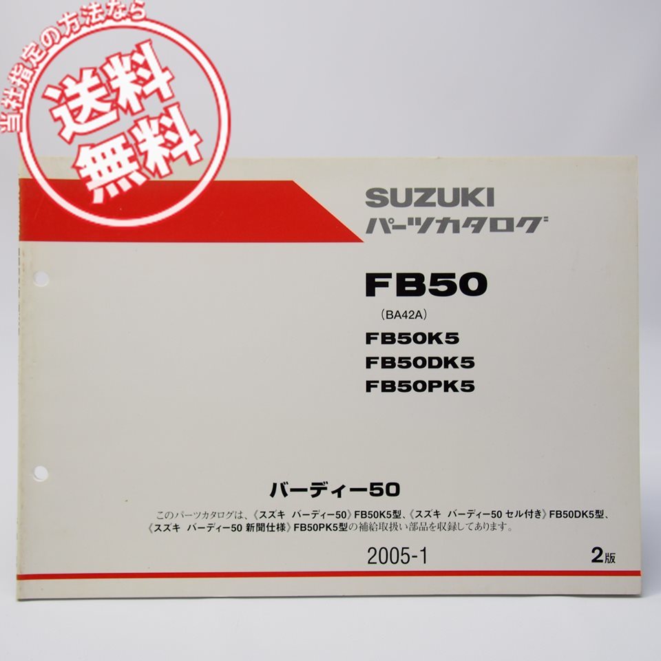 ネコポス送料無料2版2005年バーディー50/セル付き/新聞仕様/FB50パーツリストBA42AスズキFB50K5/FB50DK5/FB50PK5の画像1