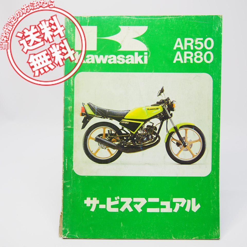 ネコポス送料無料/1981～1985年AR50-A1/A1A/C2/C3/AR80-A1/A2/C1/C2/C3サービスマニュアルAR050A/AR080A