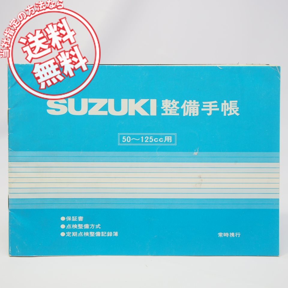 ネコポス送料無料スズキ未記入50cc～125cc用オートバイ整備手帳/保証書/定期点検整備記録簿99012-00210メンテナンスノート_画像1