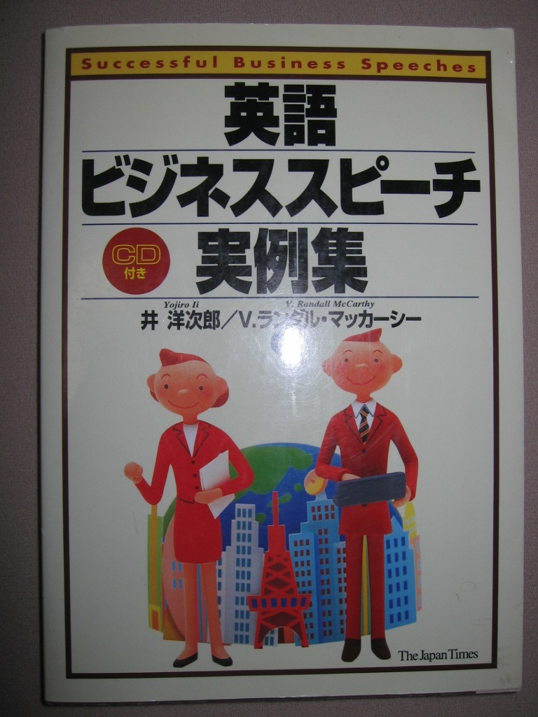 ★英語ビジネススピーチ実例集　CＤ付き ： 日本人が英語スピーチを求められる状況を網羅 ★ＴｈｅＪａｐａｎＴｉｍｅｓ 定価：\2,200 _画像1