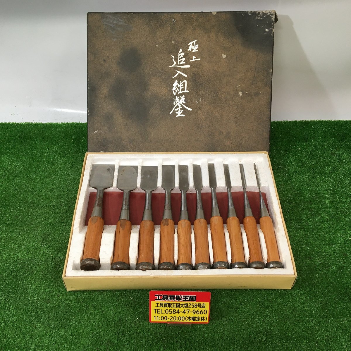 【中古品】在銘『国虎』 ハイス鋼 追入れ鑿 十本組鑿 大工道具 ITOMKRISFALGの画像1