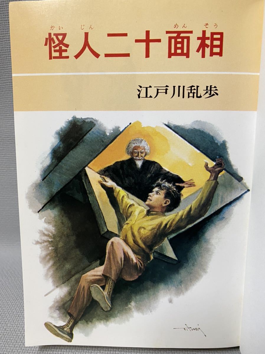 1989年(昭和64) ポプラ社 発行 怪人二十面相 少年探偵1 江戸川 1989年(昭和64) ポプラ社 発行 怪人二十面相 少年探偵1 江戸川