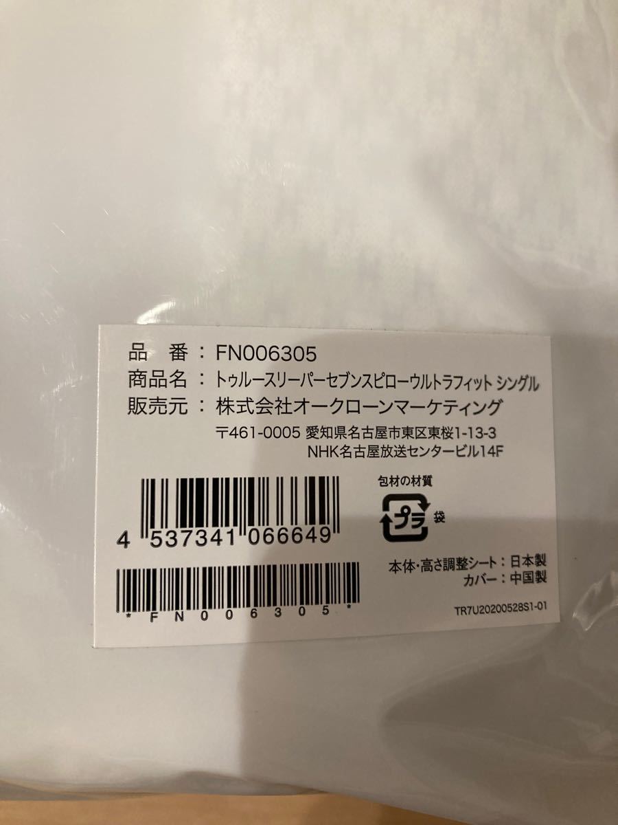 48%割引【新品未開封】トゥルースリーパー セブンスピローウルトラ 【送料関税無料】 【新品未開封】セブンスピローウルトラフィット シングルサイズ 枕
