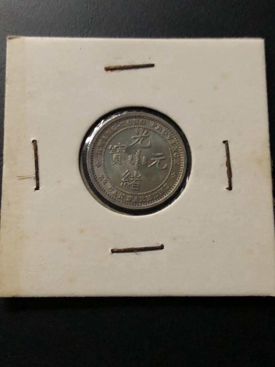 広東省造 光緒元宝 小型銀貨 硬貨 古銭 - www.dreamsmilesdental.com.au
