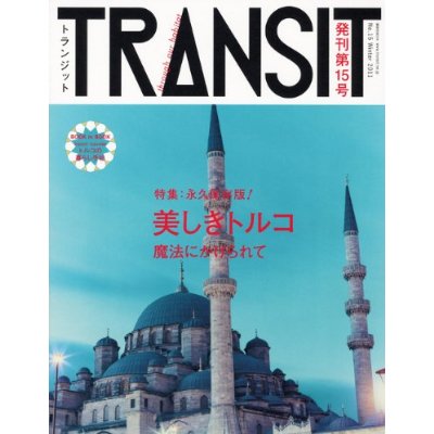 雑誌 TRANSIT 15号 美しきトルコ トランジット 旅行 ヨーロッパ アジア イスタンブール カッパドキア アルメニア 観光 ガイドブック 新品_画像1