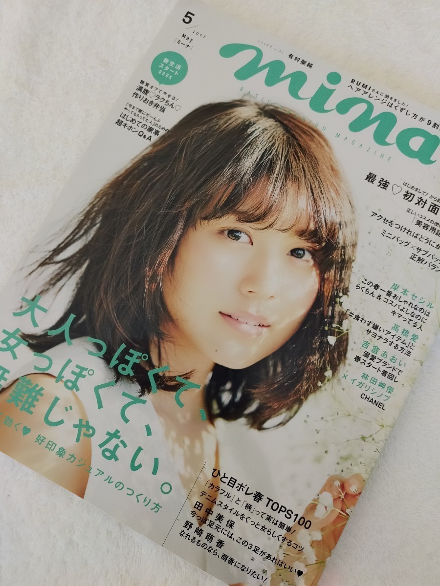 mina 2017年5月号 有村架純さん表紙