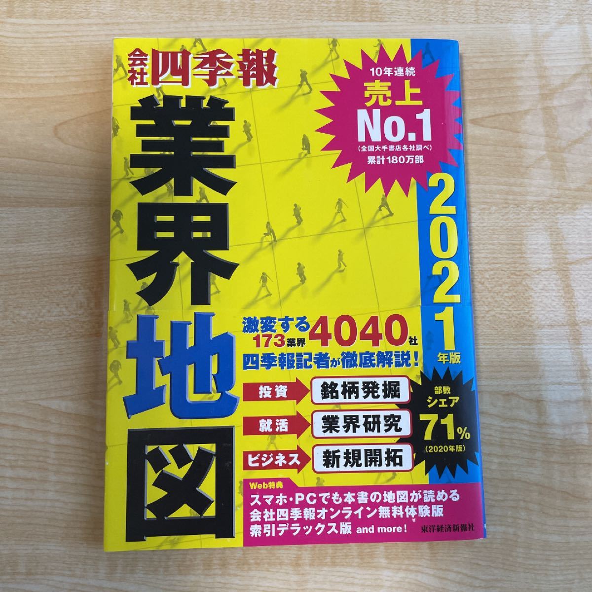 会社四季報業界地図　２０２１年版 東洋経済新報社／編