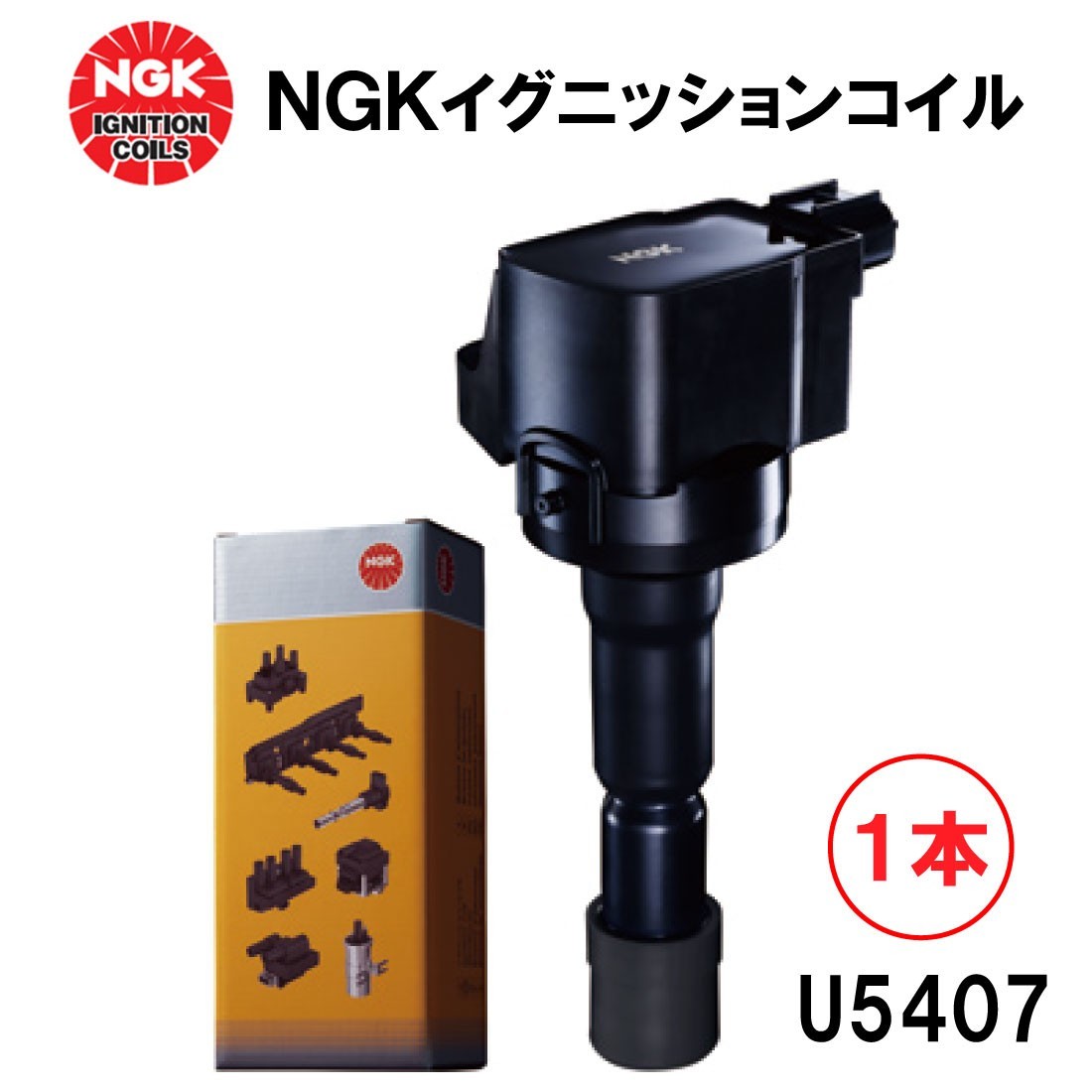 NGKイグニッションコイル U5407 １本 49190 純正部品番号 22448-AL61C 日産 グロリア スカイライン ステージア セドリック フェアレディＺ_画像1