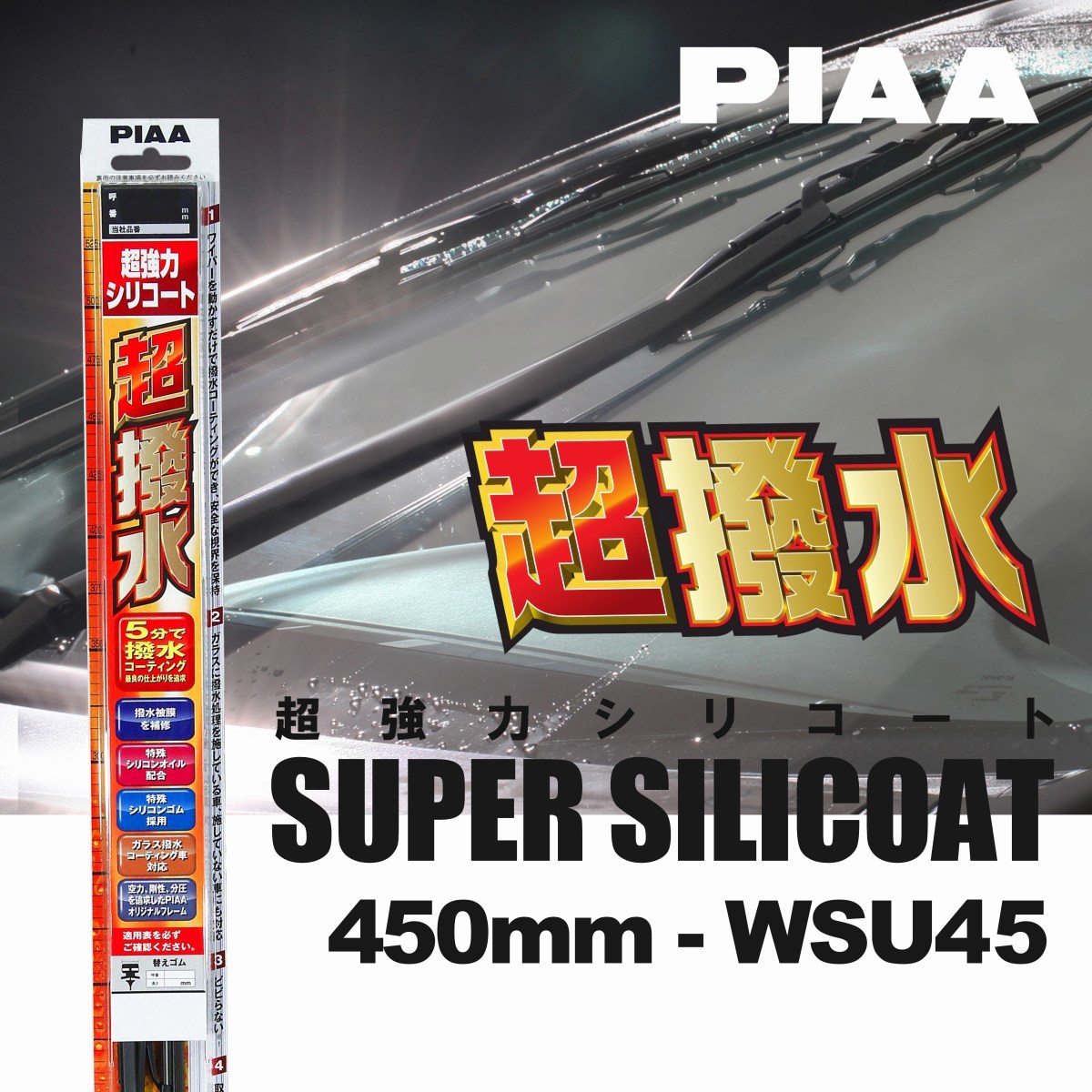 PIAA ピア WSU45 呼番 7 超強力シリコート ワイパーブレード 450mm 国産車 超撥水 シリコンワイパー_画像1