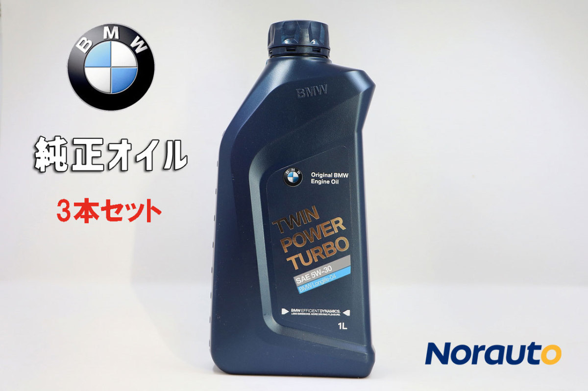 ヤフオク! - 3本セット BMW 純正エンジンオイル 5W-30 1L