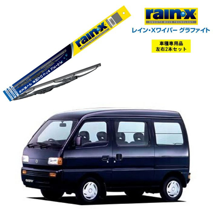 レインXワイパー グラファイト スズキ エブリイ DE51V DF51V 用 G-05 G-03 2本セット rain X 国産車 はっ水 ブレード交換_画像1