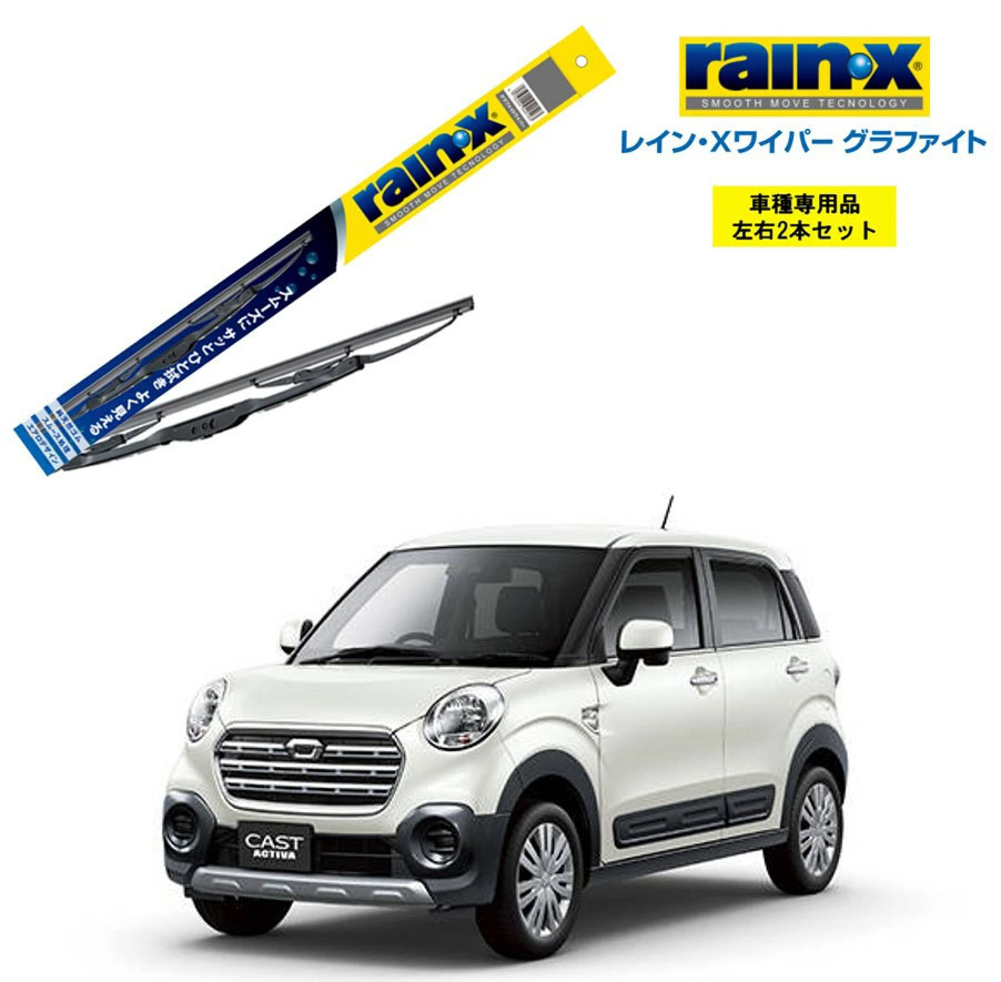 レインXワイパー グラファイト ダイハツ キャスト アクティバ LA250S LA260S 用 G-10 G-02 2本セット rain X ワイパーブレード 国産車 撥水_画像1