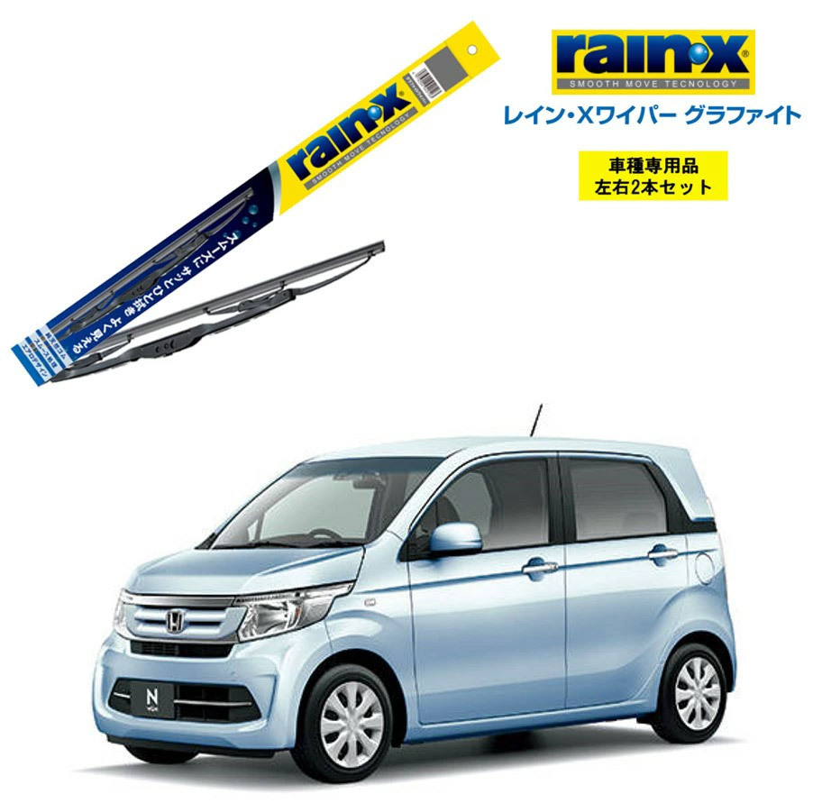 レインXワイパー グラファイト ホンダ N-WGN JH1 JH2 用 G-09 G-02 2本セット rain X ワイパーブレード 国産車 撥水_画像1