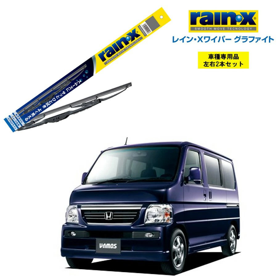 レインXワイパー グラファイト ホンダ バモス MH1 MH2 用 G-05 G-03 2本セット rain X ワイパーブレード 国産車 はっ水 ブレード交換_画像1