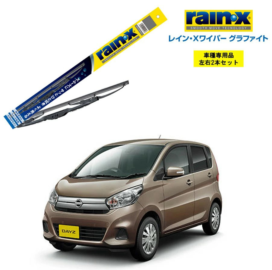 レインXワイパー グラファイト 日産 デイズ B21W 運転支援システム搭載無し 用 G-09 G-02 2本セット rain X ワイパーブレード 国産車 撥水_画像1