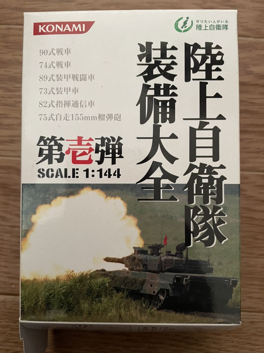 1/144 陸上自衛隊装備大全 第参弾 10個セット 食玩 ミニカー 非常に