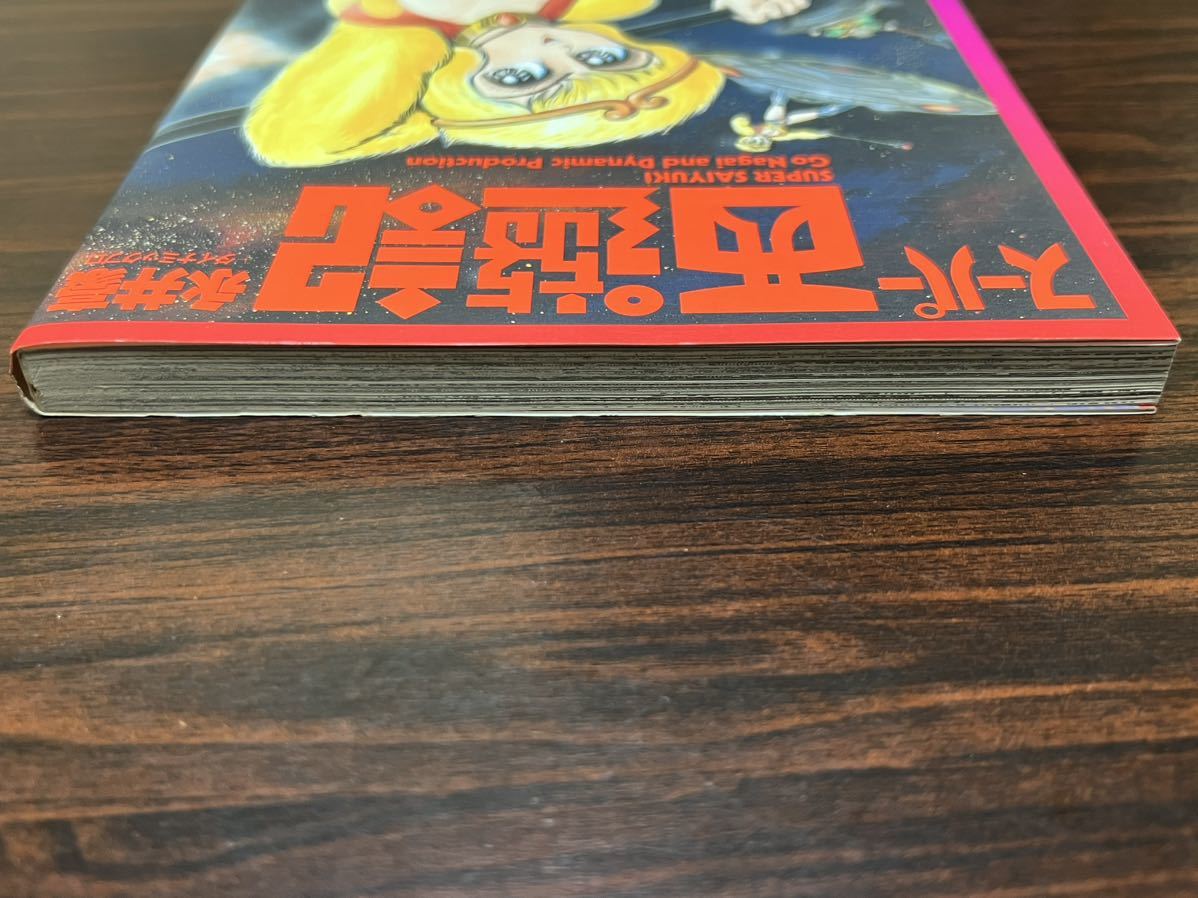 永井豪『スーパー西遊記』ニュータイプ100%コミックス　角川書店_画像4