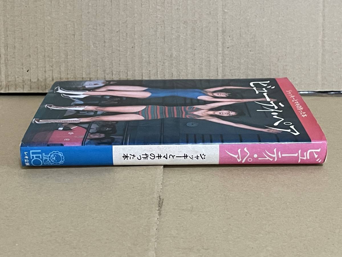 貴重本 廃版 ビューティ・ペア ジャッキーとマキの作った本 初版 貴重本 廃版 ビューティ・ペア ジャッキーとマキの作った本 初版